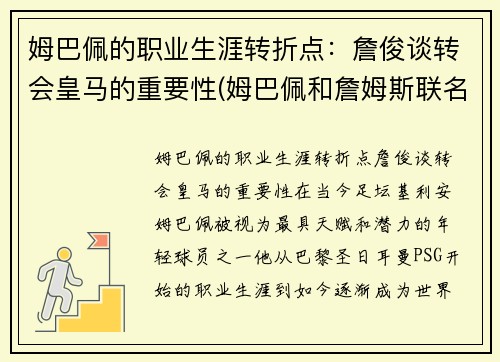 姆巴佩的职业生涯转折点：詹俊谈转会皇马的重要性(姆巴佩和詹姆斯联名足球鞋)