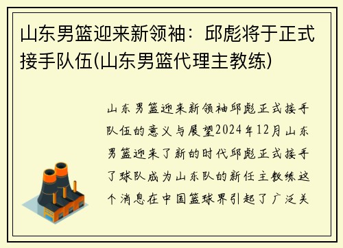 山东男篮迎来新领袖：邱彪将于正式接手队伍(山东男篮代理主教练)