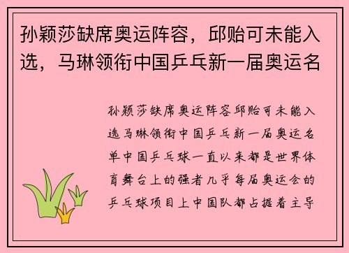 孙颖莎缺席奥运阵容，邱贻可未能入选，马琳领衔中国乒乓新一届奥运名单