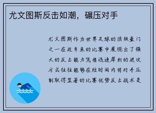 尤文图斯反击如潮，碾压对手