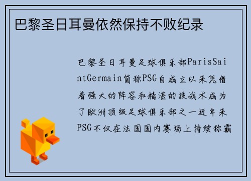 巴黎圣日耳曼依然保持不败纪录
