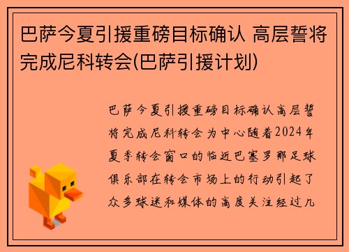 巴萨今夏引援重磅目标确认 高层誓将完成尼科转会(巴萨引援计划)