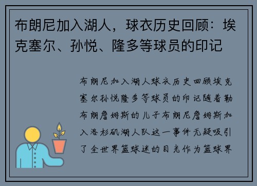 布朗尼加入湖人，球衣历史回顾：埃克塞尔、孙悦、隆多等球员的印记