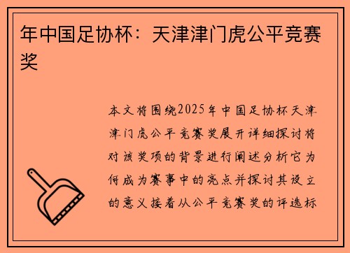年中国足协杯：天津津门虎公平竞赛奖