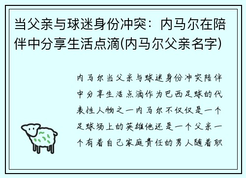 当父亲与球迷身份冲突：内马尔在陪伴中分享生活点滴(内马尔父亲名字)