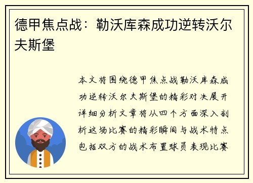 德甲焦点战：勒沃库森成功逆转沃尔夫斯堡