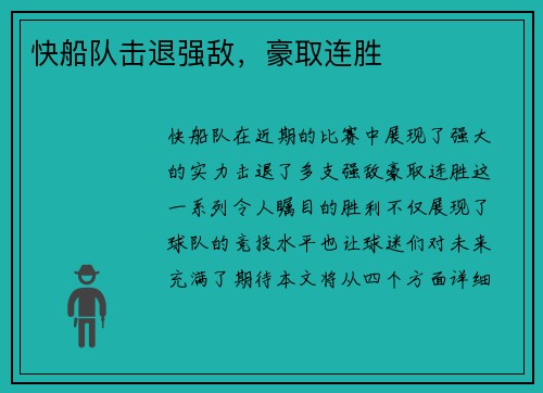 快船队击退强敌，豪取连胜