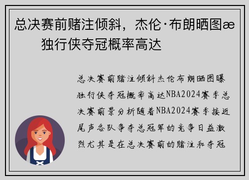 总决赛前赌注倾斜，杰伦·布朗晒图曝独行侠夺冠概率高达