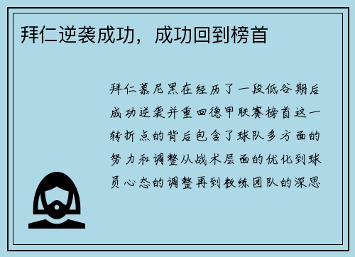 拜仁逆袭成功，成功回到榜首