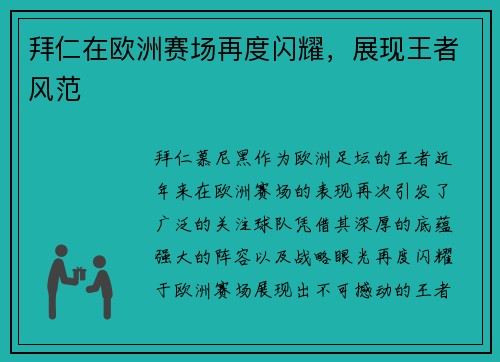 拜仁在欧洲赛场再度闪耀，展现王者风范