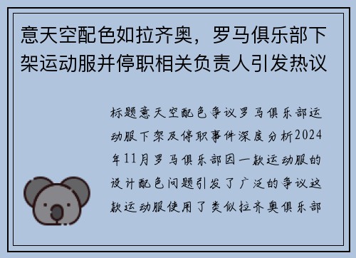 意天空配色如拉齐奥，罗马俱乐部下架运动服并停职相关负责人引发热议