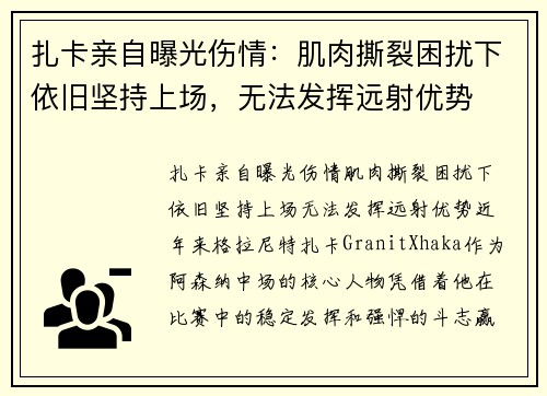 扎卡亲自曝光伤情：肌肉撕裂困扰下依旧坚持上场，无法发挥远射优势