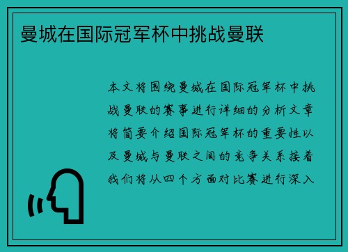 曼城在国际冠军杯中挑战曼联
