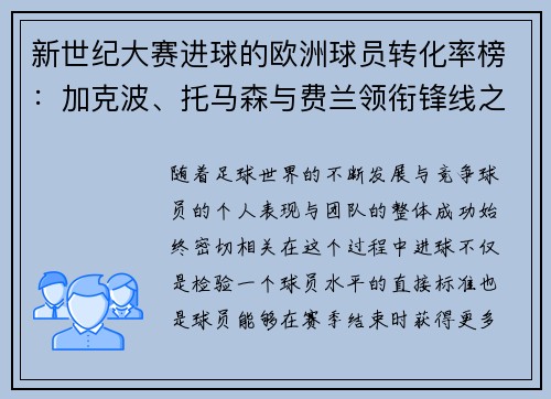 新世纪大赛进球的欧洲球员转化率榜：加克波、托马森与费兰领衔锋线之王