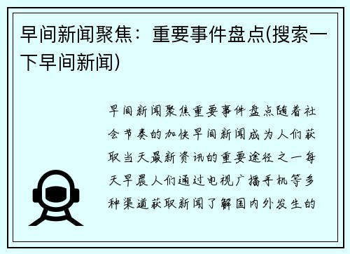 早间新闻聚焦：重要事件盘点(搜索一下早间新闻)