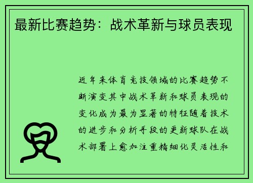 最新比赛趋势：战术革新与球员表现