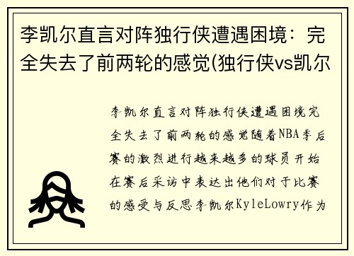 李凯尔直言对阵独行侠遭遇困境：完全失去了前两轮的感觉(独行侠vs凯尔特人全场回放)