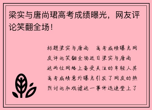 梁实与唐尚珺高考成绩曝光，网友评论笑翻全场！