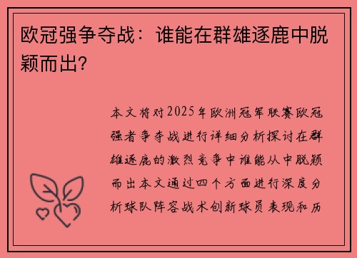 欧冠强争夺战：谁能在群雄逐鹿中脱颖而出？