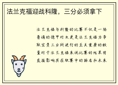 法兰克福迎战科隆，三分必须拿下