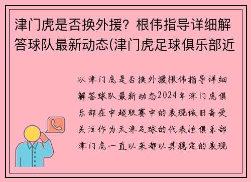 津门虎是否换外援？根伟指导详细解答球队最新动态(津门虎足球俱乐部近况)