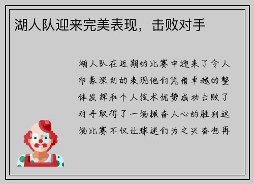 湖人队迎来完美表现，击败对手