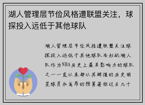 湖人管理层节俭风格遭联盟关注，球探投入远低于其他球队