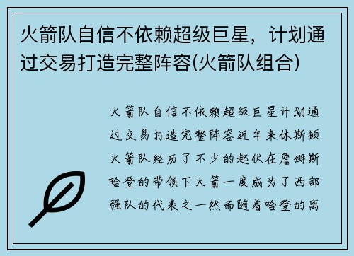 火箭队自信不依赖超级巨星，计划通过交易打造完整阵容(火箭队组合)