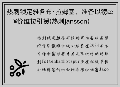热刺锁定雅各布·拉姆塞，准备以镑报价维拉引援(热刺janssen)