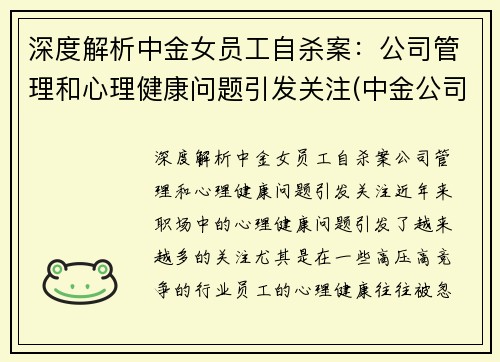 深度解析中金女员工自杀案：公司管理和心理健康问题引发关注(中金公司 女下属)