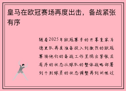 皇马在欧冠赛场再度出击，备战紧张有序