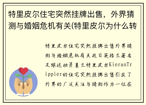 特里皮尔住宅突然挂牌出售，外界猜测与婚姻危机有关(特里皮尔为什么转会)