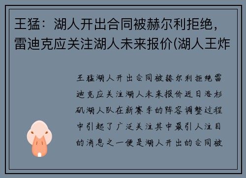王猛：湖人开出合同被赫尔利拒绝，雷迪克应关注湖人未来报价(湖人王炸组合)