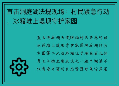 直击洞庭湖决堤现场：村民紧急行动，冰箱堆上堤坝守护家园