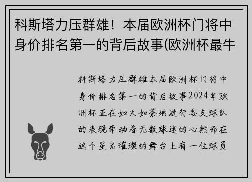 科斯塔力压群雄！本届欧洲杯门将中身价排名第一的背后故事(欧洲杯最牛门将)