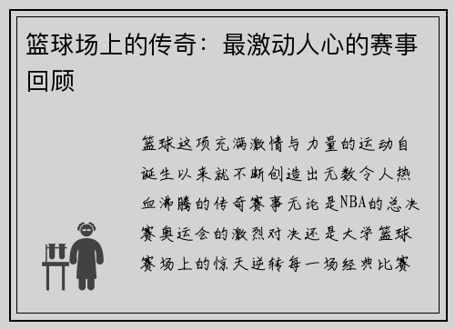 篮球场上的传奇：最激动人心的赛事回顾