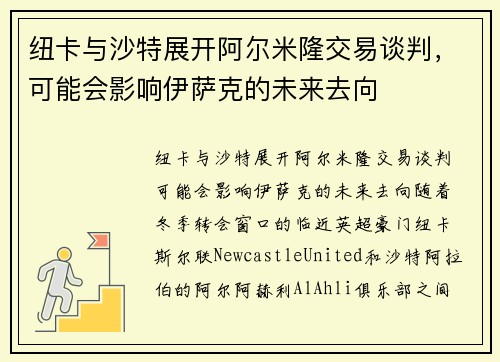 纽卡与沙特展开阿尔米隆交易谈判，可能会影响伊萨克的未来去向