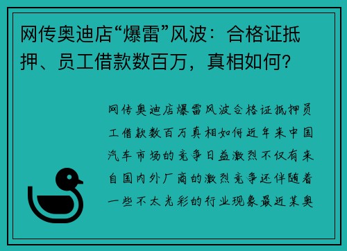 网传奥迪店“爆雷”风波：合格证抵押、员工借款数百万，真相如何？
