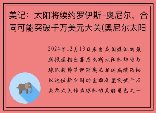 美记：太阳将续约罗伊斯-奥尼尔，合同可能突破千万美元大关(奥尼尔太阳神医)