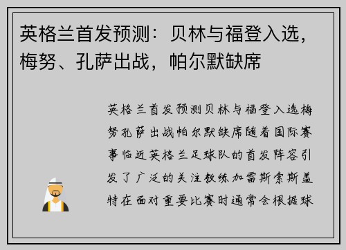 英格兰首发预测：贝林与福登入选，梅努、孔萨出战，帕尔默缺席