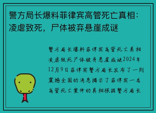 警方局长爆料菲律宾高管死亡真相：凌虐致死，尸体被弃悬崖成谜