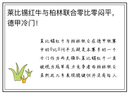 莱比锡红牛与柏林联合零比零闷平，德甲冷门！