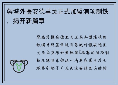 蓉城外援安德里戈正式加盟浦项制铁，揭开新篇章