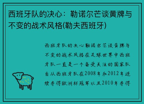 西班牙队的决心：勒诺尔芒谈黄牌与不变的战术风格(勒夫西班牙)