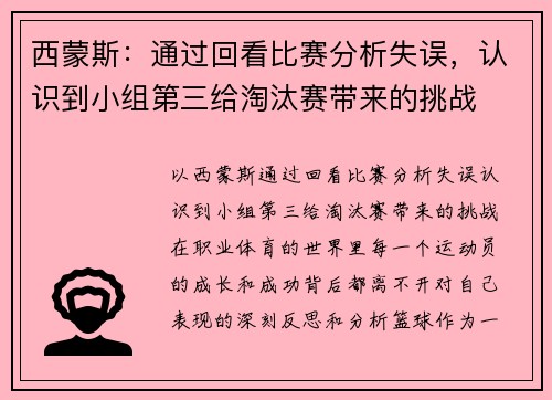 西蒙斯：通过回看比赛分析失误，认识到小组第三给淘汰赛带来的挑战
