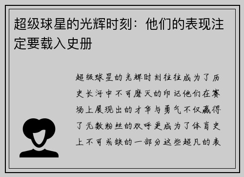 超级球星的光辉时刻：他们的表现注定要载入史册