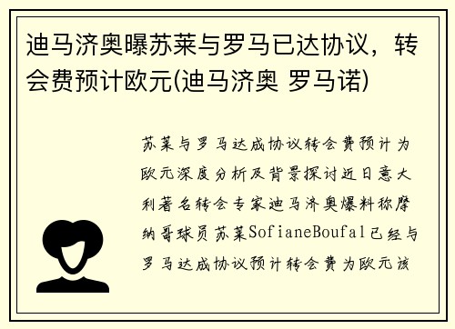迪马济奥曝苏莱与罗马已达协议，转会费预计欧元(迪马济奥 罗马诺)