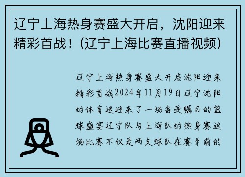 辽宁上海热身赛盛大开启，沈阳迎来精彩首战！(辽宁上海比赛直播视频)