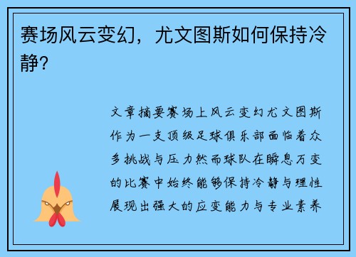 赛场风云变幻，尤文图斯如何保持冷静？
