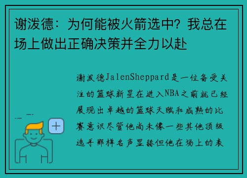 谢泼德：为何能被火箭选中？我总在场上做出正确决策并全力以赴